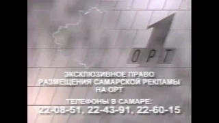 Редкая заставка "Экслюзивное право размещения самарской рекламы" + рекламный блок ОРТ декабрь 1996