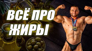 Вся правда о жирах! Какие и сколько есть жиров для здоровья?!