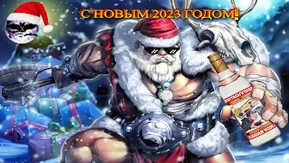 Дедушка Мороз нам столичную принёс) С Новым 2023 Годом Ретро Братва!