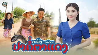 ປາຄໍ່ຕາແດງ || ปลาค่อตาแดง (ปลาช่อนตาแดง) - ຫລິງ ພາລັດດາ【MUSIC VIDEO】