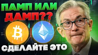 48 ЧАСОВ - БЕЗУМИЕ ОТ ФРС!!!! ЧТО БУДЕТ С БИТКОИНОМ??!!