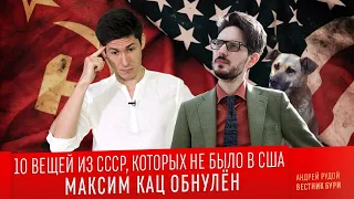 10 ВЕЩЕЙ ИЗ СССР, КОТОРЫХ НЕ БЫЛО В США. Максим Кац обнулён