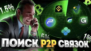 P2P АРБИТРАЖ - КАК ИСКАТЬ СВЯЗКИ?