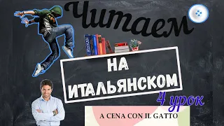 Читаем на итальянском языке. A cena con il gatto. Урок №4