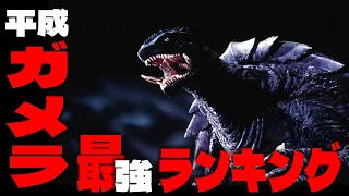 【平成ガメラ】最強の怪獣ランキングTOP4【ファン必見】