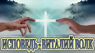 🐺New_ ИСПОВЕДЬ  - Виталий Волк🐺
