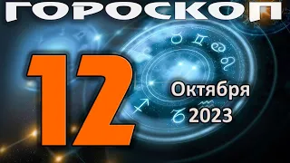 ГОРОСКОП НА СЕГОДНЯ 12 ОКТЯБРЯ 2023 ДЛЯ ВСЕХ ЗНАКОВ ЗОДИАКА