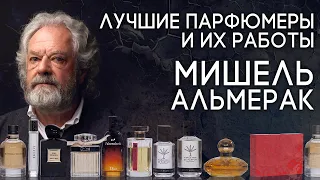 Выдающиеся парфюмеры и их творения: Мишель Альмерак