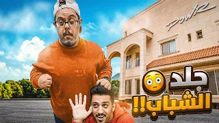 خالي قرر يداهم الفلة ويجلد الشباب 🤣💔!!