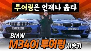 성능·실용성·멋 모든 것이 담긴 차 ll BMW M340i 투어링 시승기