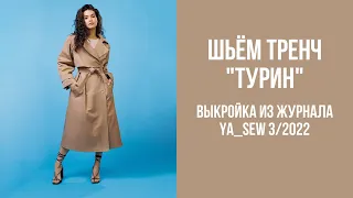 Тренч "ТУРИН" Видеоинструкция к журналу Ya_Sew 3/2022