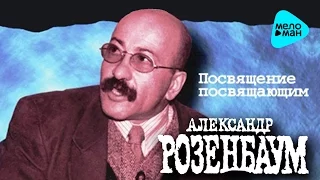 Александр Розенбаум -  Посвящение Посвящающим   (Альбом 1983)