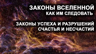 Законы Вселенной. Как им следовать. Законы успеха и разрушений, счастья и несчастий.