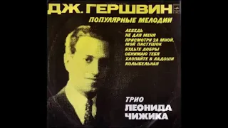 Джордж Гершвин - Популярные мелодии - Трио Леонида Чижика - 1977 год