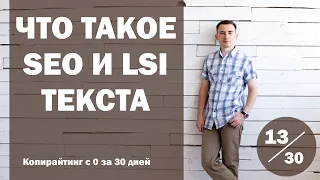 Урок 13. Что такое SEO и LSI текста, и как их использовать | Курс "Копирайтинг с нуля за 30 дней"