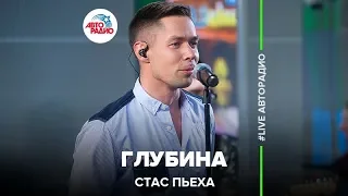 Стас Пьеха - Глубина (LIVE @ Авторадио)