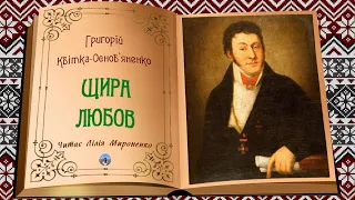 «Щира любов» (1839), Г. Квітка-Основ’яненко, повість. Слухаємо українське!