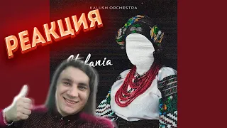 KALUSH ORCHESTRA – Stefania | Нацвідбір на Євробачення-2022 | Реакция