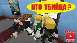 СИМУЛЯТОР УБИЙЦЫ 😲 КТО УБИЙЦА СРЕДИ НАС? 🎩 Roblox Murder Mystery 2