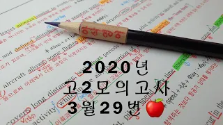 2020년 3월(4월24일시행) 고2모의고사영어 29번 손글씨정리 빠른마무리-아삭빠마(무편집)