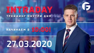 Активный интрадей 27.03.2020 г