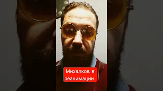 ⚡ Патриот Михалков Никита Сергеевич в реанимации