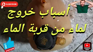 أسباب خروج الماء و إرتفاعه في قربة الماء