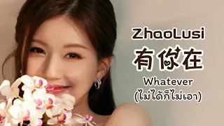 [THAISUB/คำอ่าน] 有你在Whatever (ไม่ได้ก็ไม่เอา) - 赵露思 จ้าวลู่ซือ ZhaoLusi