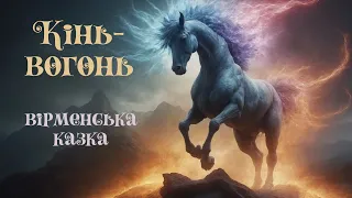 Кінь-вогонь | Вірменська казка | Казки народів світу