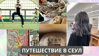 Сумбурный Влог из Сеула | Постриглась и покрасилась | Кофейни и отели | Странная еда