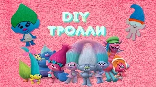 DIY Тролли! Легко И Просто