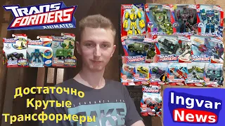 Ingvar News: Transformers Animated/Трансформеры Анимейтед/Трансформеры С Разнообразным Дизайном!