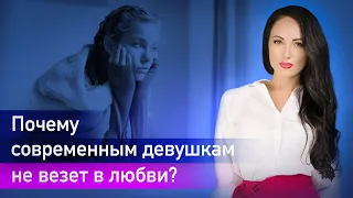 Почему современным девушкам не везет в любви? | Юлия Левковская