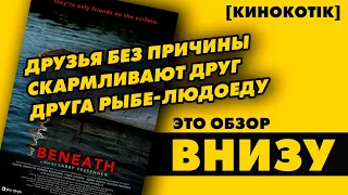 Это обзор: «Внизу» // [КиноКотік]