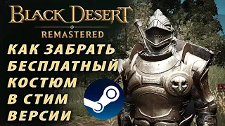 👍Как забрать костюм от 14 октября в Steam Версии Black Desert👍