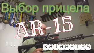 Выбор лучшего прицела для AR-15. Что надо знать новичку. Посмотри перед покупкой!