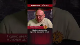 Мобилизованные, просто спасайте себя! Федор Крашенинников