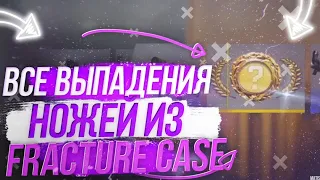 🔥 Все Выпадения Ножей Из Fracture Case | Реакции 🔥