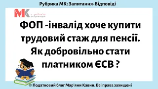 ФОП - інвалід хоче купити трудовий стаж для пенсії.Як добровільно стати платником ЄСВ?