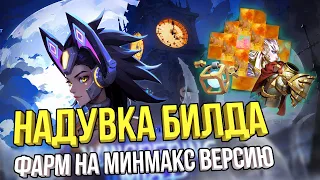 НАДУВКА БИЛДА И ФАРМ НА ДАЛЬНЕЙШУЮ МИНМАКС ВЕРСИЮ  | TORCHLIGHT INFINITY SS4 WHISPERING MIST