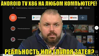 ANDROID TV X86 на любом компьютере! Реальность или глупая затея? А может ТВ Бокс лучше?