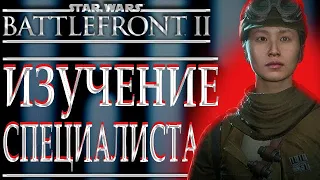Star Wars: Battlefront 2 - Изучение класса СПЕЦИАЛИСТСнайпер в Баттлфронт 2