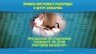 Правила внутреннего распорядка в Центре Илизарова