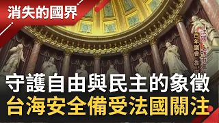 力挺台灣成為獨立經濟體~ 戰狼外交讓注重自由平等的法國人超感冒! 中共對台武力進逼更成為熱門國際話題 法國參議員李察:台灣是亞洲民主起源│李天怡主持│【消失的國界完整版】20211211│三立新聞台