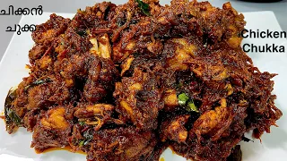 Restaurant Style Chicken Chukka Recipe | Perfect ചിക്കൻ ചുക്ക ഇത്പോലെ ഉണ്ടാക്കൂ | Chicken Sukka