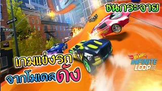 Hot Wheels Infinite Loop: เกมแข่งรถจากโมเดลรถเหล็ก"Hot Wheel"กราฟฟิกจี๊ดจ๊าด ลงสโตร์ไทย