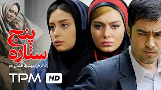 شهاب حسینی، سحر قریشی، دیبا زاهدی در فیلم سینمایی ایرانی  پنج ستاره | Film Irani 5 Star