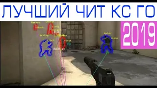 НОВЫЙ ЧИТ ДЛЯ CS GO 2019 100% | БЕЗ БАНА И ВИРУСОВ | WH, ESP, BHOP, AIM LEGIT | БЕСПЛАТНО