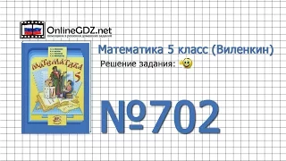 Задание № 702 - Математика 5 класс (Виленкин, Жохов)