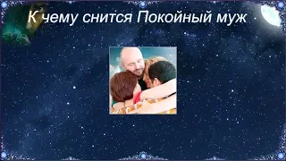 К чему снится Покойный муж (Сонник)